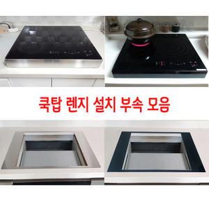 인덕션 케이스 외함 프레임 다이 띄움 와이드 판넬 설치 부속 모음