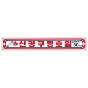신광 알루미늄 은박 쿠킹 호일 33CM X 30HO 10개입 알미늄 쿠킹호일 삼진 업소용