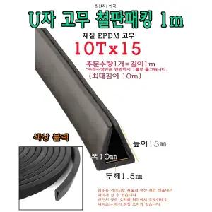 EPDM 철판 패킹 10Tx15 고무 가스켓 U자 폭10mm 높이15mm ㄷ자 보호대 몰딩 유리 모서리 절단면