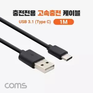 Coms USB 3.1 Type C 고속충전 케이블 1M C타입 충전전용 Black/충전/충전기/휴대폰/핸드폰/충전선/C케이블