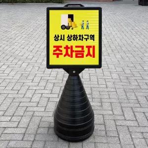 상시 상하차구역 주차금지 블랙 대형 검정오뚜기 물통 사각표지판 입간판 단면
