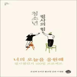 [카드10%] 청소년 필사의 힘 - 너의 오늘을 응원해 필사챌린지 100일 프로젝트 (스토리인 30)