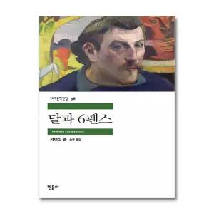 [무.배] 달과 6펜스 - 민음사 세계 문학 전집 책 38