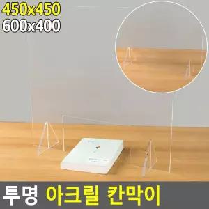투명 아크릴 안티 비말 차단 칸막이/책상/식탁/가림막/파티션/식당/학교/학원/교실/은행/관공서/창구