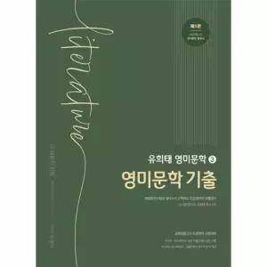 유희태 전공영어 영미문학 3 - 영미문학 기출 - 교원임용고시 영미문학 필독서 제1판)