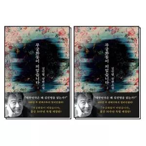[카드10%] 무궁화 꽃이 피었습니다 1 2 권 김진명 작가 소설 책 세트 (전2권)