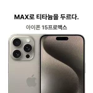 Apple 아이폰 15 프로맥스 512GB