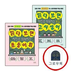 [데이스타] 읽다 보면 저절로 외워지는 초등 고사성어 + 어휘 (전2권) 세트