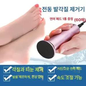 52QUAD 전동발각질제거기 풋파일 뒤꿈치 풋케어 각질제거기 굳은살 굳은살제거