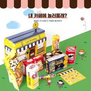 [간식대장] 내카페에 놀러올래 과자선물세트 나만의 카페집 8종 어린이날 화이트데이 발렌타인데이 선물 C0001