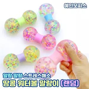 땅콩 워터볼 말랑이 (랜덤) 말랑 쫀득 스트레스볼 주물럭 스트레스해소 키덜트 장난감 촉감완구 피젯토이