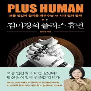 어웨이크 김미경의 플러스 휴먼 - 보통 인간의 한계를 깨부수는 AI 진화 전략
