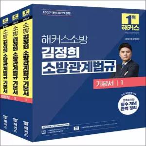 [카드10%] 2027 해커스 소방 김정희 소방관계법규 기본서 (소방공무원) (전3권)