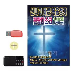 [하프클럽/]부모님 선물 앨범 USB   효도라디오 신나고 빠른 복음성가 관광디