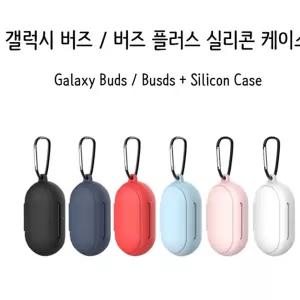 학교 갤럭시버즈플러스케이스 실리콘 갤럭시버즈케이스 버즈플러스케이스 버즈 케이스 갤럭시버즈실리콘케