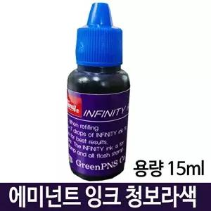 고품질 샤이니 에미넌트잉크 청보라색 용량15ml 리필용 잉크 에미넌트잉크 리필용잉크 유성잉크 W24B702