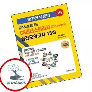 2026 일주일에 끝내는 CS리더스관리사(CS Leaders) 실전모의고사 15회