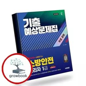 2026 시대에듀 소방안전관리자 1급 기출예상문제집 + 무료 강의