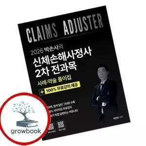 2026 박손사의 신체손해사정사 2차 전과목 사례 및 약술 풀이집 + 10...