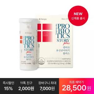 [덴프스공식] 덴마크 유산균이야기 플러스 50캡슐, 1박스(50일분)