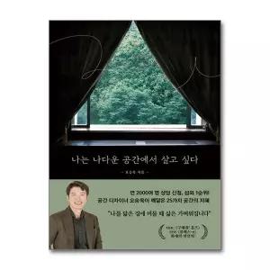 나는 나다운 공간에서 살고 싶다