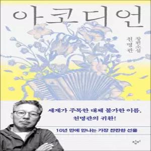 [카드10%] 아코디언 천명관 책