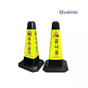 합성고무콘 라바콘 고휘도반사지 주차금지 공사중 안내문구 표지판