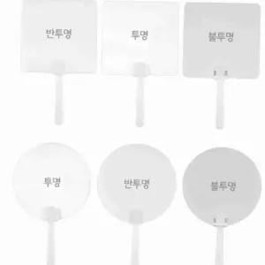 원형 사각 투명 손잡이 부채 DIY부채