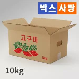 박스사랑 감자 고구마 박스 10kg 10개 20개 튼튼한 골판지 종이 택배 포장 농산물
