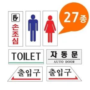 BS 아크릴사인 표지판 27종 120x50 소형 도어표시 자동문 화장실표시 손조심 폐문