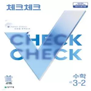 체크체크 수학 중학 3-2 (2027년) /개념부터 문제까지 한번에 완벽하게