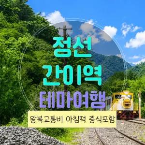 [강원] 정선 간이역 ( 구절리 아우라지 나전 ) 스카이워크 당일 ( 중식제공 )