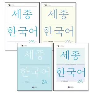 세종한국어 2A 세트 (전4권) : 교재 + 더하기 활동 + 익힘책 + 어휘 표현과 문법