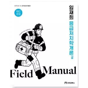 (모두공) 2027 임재희 응급처치학개론 필드매뉴얼(FM)