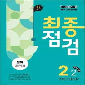 [카드10%] 백발백중 영어 중2 중학 중등 2학기 전과정 최종점검 (동아-윤정미) (2026) : 100발100중 기출 문제집