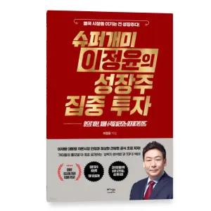 ㄱ (베가북스) 슈퍼개미 이정윤의 성장주 집중 투자