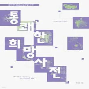 통쾌한 희망사전 /삐딱한 그리스도인을 위한 (개정판)