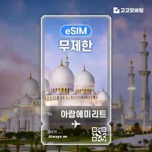 두바이 eSIM 이심 매일 500MB 1GB 무제한 두바이 아부다비 샤르자 아랍에리미트 전지역 10일~30일