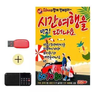 [하프클럽/]부모님 선물 앨범 USB   효도라디오 빙고 시간여행을 떠나요