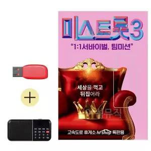 [하프클럽/]부모님 선물 앨범 USB   효도라디오 내일은 미스트롯3 예선