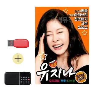 [하프클럽/]부모님 선물 앨범 USB   효도라디오 유지나 앵콜 인기가요