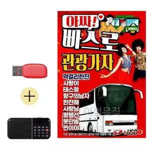 [하프클럽/]부모님 선물 앨범 USB   효도라디오 아싸 빠스로 관광가자