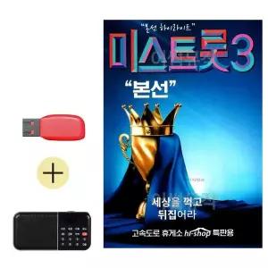 [하프클럽/]부모님 선물 앨범 USB   효도라디오 내일은 미스트롯3 본선
