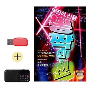 [하프클럽/]부모님 선물 앨범 USB   효도라디오 뽕짝의 신 박진석 신웅