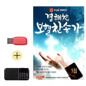 [하프클럽/]부모님 선물 앨범 USB   효도라디오 경쾌한 보혈 찬송가