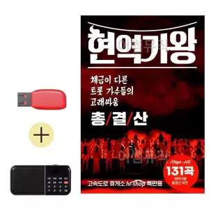 [하프클럽/]부모님 선물 앨범 USB   효도라디오 현역가왕 총결산