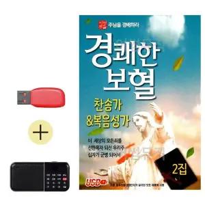 [하프클럽/]부모님 선물 앨범 USB   효도라디오 경쾌한 보혈 찬송가 복음성가