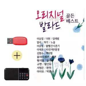 [하프클럽/]부모님 선물 앨범 USB   효도라디오 오리지널 발라드 골든 베스트