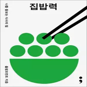 [카드10%] 집밥력 - 나를 돌보는 식사의 힘