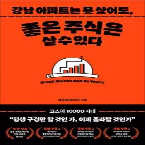 [카드10%] 강남 아파트는 못 샀어도 좋은 주식은 살 수 있다